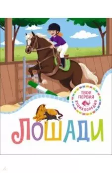 Лошади