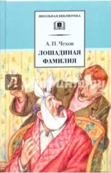 Лошадиная фамилия