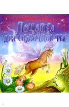 Лошадка для сказочной феи