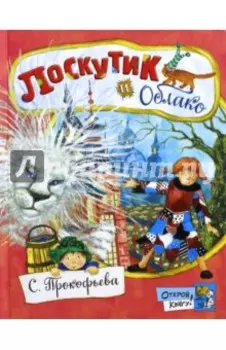 Лоскутик и Облако