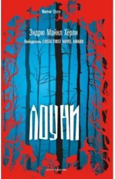 Лоуни