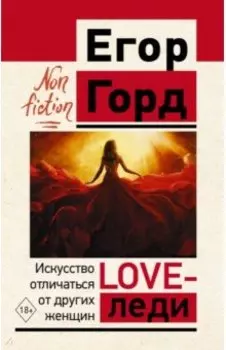 Love-леди. Искусство отличаться от других женщин