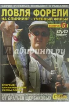 Ловля форели на спиннинг. Выпуск 5 (DVD)