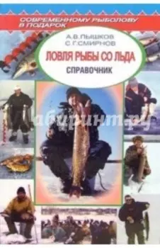 Ловля рыбы со льда. Справочник