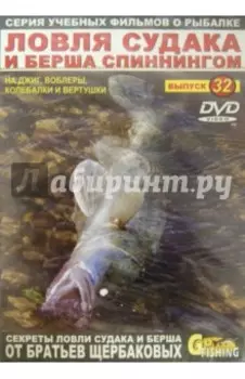 Ловля судака и берша спиннингом. Выпуск 32 (DVD)