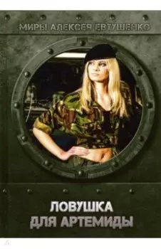 Ловушка для Артемиды