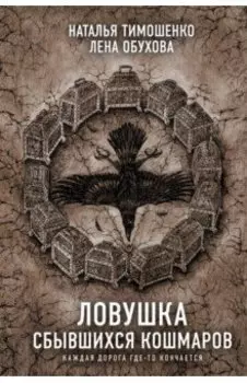 Ловушка сбывшихся кошмаров