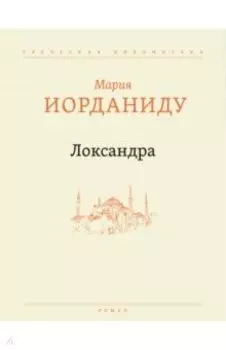 Локсандра