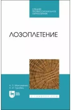 Лозоплетение. Учебное пособие для СПО