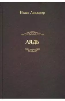 Лядь