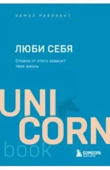 Люби себя. Словно от этого зависит твоя жизнь