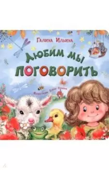 Любим мы поговорить