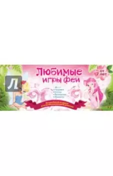 Любимые игры феи