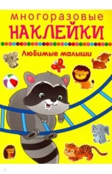 Любимые малыши