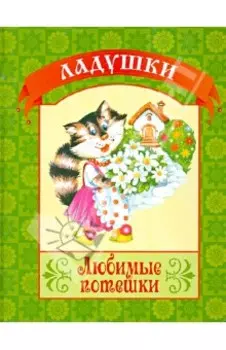 Любимые потешки
