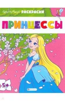 Любимые раскраски Принцессы