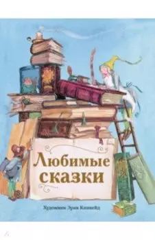 Любимые сказки