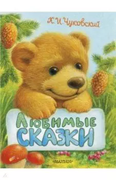 Любимые сказки