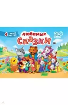 Любимые сказки