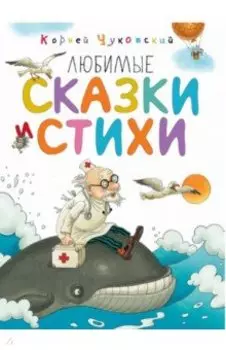 Любимые сказки и стихи