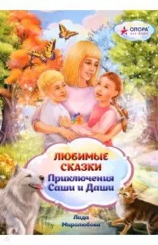 Любимые сказки. Приключения Саши и Даши