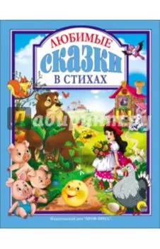 Любимые сказки в стихах