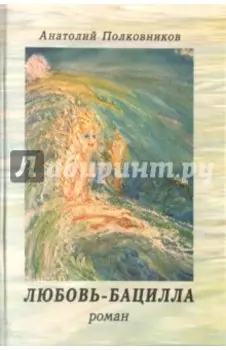 Любовь-бацилла