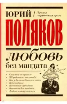Любовь без мандата. Сборник