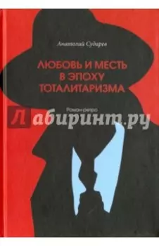 Любовь и месть в эпоху тоталитаризма. Роман-ретро