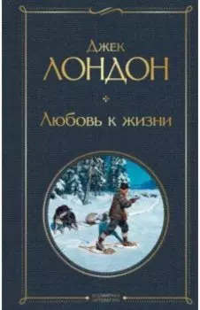 Любовь к жизни