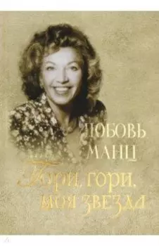 Любовь Манц. Гори, гори, моя звезда