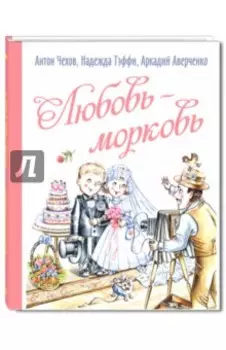Любовь-морковь