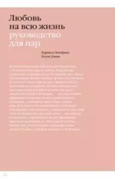 Любовь на всю жизнь. Руководство для пар