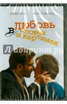 DVD. Любовь в словах и картинках