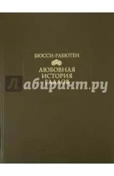 Любовная история галлов