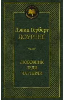 Любовник леди Чаттерли