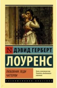 Любовник леди Чаттерли