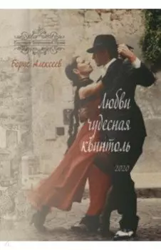 Любви чудесная квинтоль