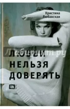 Любви нельзя доверять