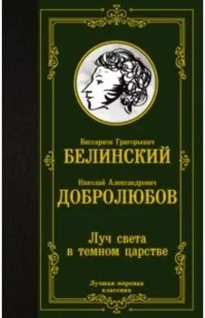 Луч света в темном царстве