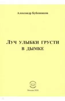 Луч улыбки грусти в дымке. Сборник стихов