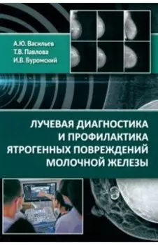 Лучевая диагностика и профилактика ятрогенных повреждений молочной железы
