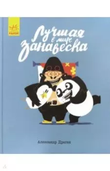 Лучшая в мире занавеска