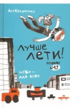 Лучше лети. Проект №19