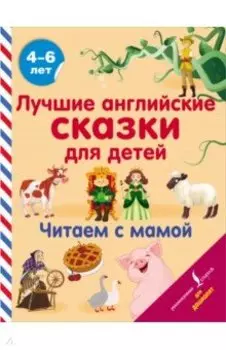 Лучшие английские сказки для детей. Читаем с мамой