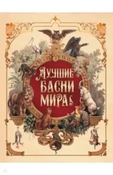 Лучшие басни мира