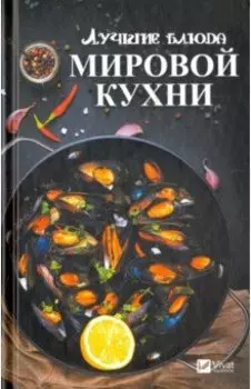 Лучшие блюда мировой кухни