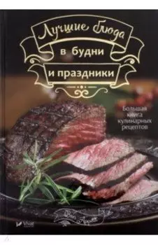 Лучшие блюда в будни и праздники