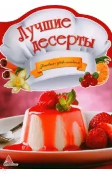 Лучшие десерты