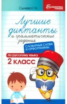 Лучшие диктанты и грамматические задания по русскому языку. 2 класс. Словарные слова и орфограммы